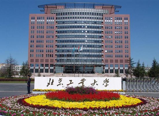 北京工業大學